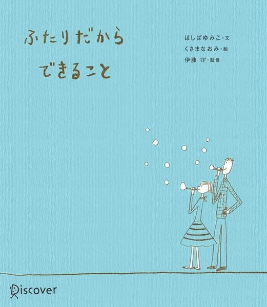 絵本「ふたりだからできること」の表紙（詳細確認用）（中サイズ）