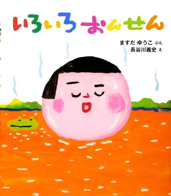 絵本「いろいろおんせん」の表紙（全体把握用）（中サイズ）