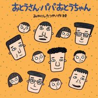 絵本「おとうさん・パパ・おとうちゃん」の表紙（サムネイル）