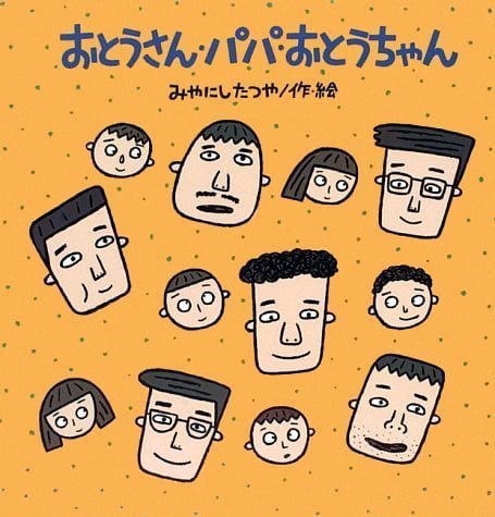 絵本「おとうさん・パパ・おとうちゃん」の表紙（詳細確認用）（中サイズ）