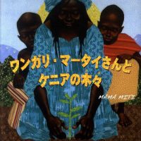 絵本「ワンガリ・マータイさんとケニアの木々」の表紙（サムネイル）