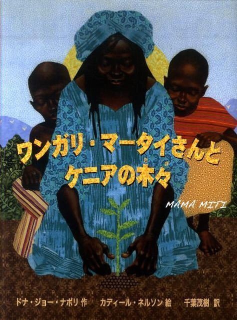 絵本「ワンガリ・マータイさんとケニアの木々」の表紙（中サイズ）