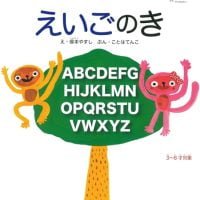 絵本「えいごのき」の表紙（サムネイル）