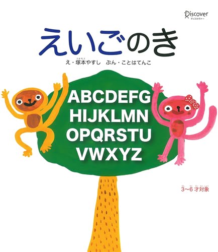 絵本「えいごのき」の表紙（中サイズ）