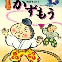 絵本「かずもう」の表紙（サムネイル）