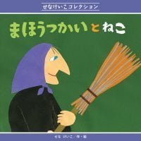 絵本「まほうつかいと ねこ」の表紙（サムネイル）