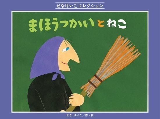 絵本「まほうつかいと ねこ」の表紙（全体把握用）（中サイズ）