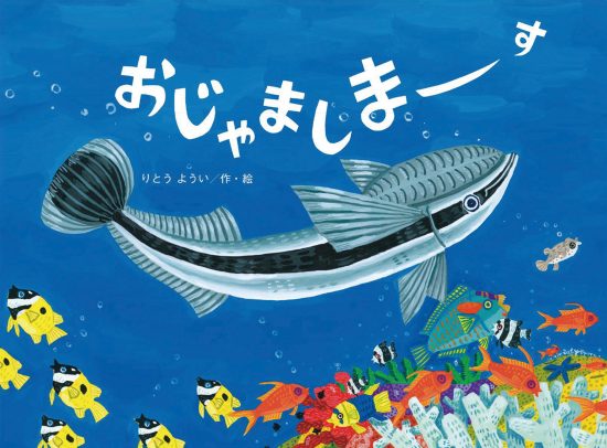 絵本「おじゃましまーす」の表紙（全体把握用）（中サイズ）