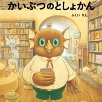 絵本「かいぶつのとしょかん」の表紙（サムネイル）