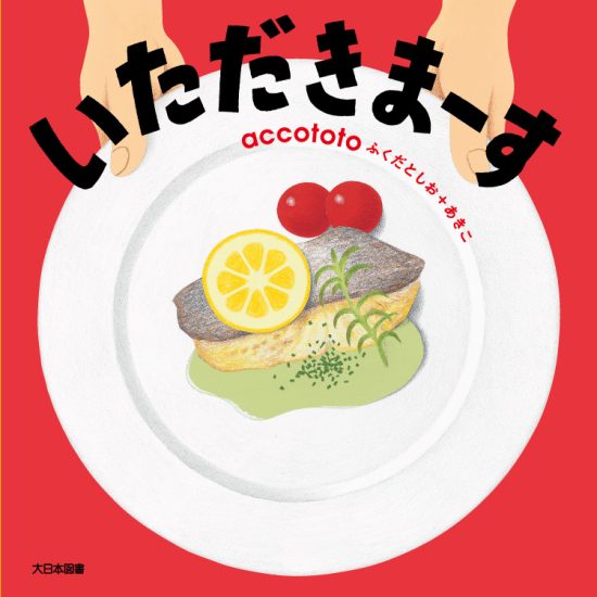 絵本「いただきまーす」の表紙（全体把握用）（中サイズ）