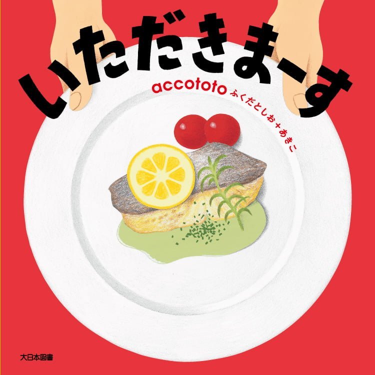 絵本「いただきまーす」の表紙（詳細確認用）（中サイズ）