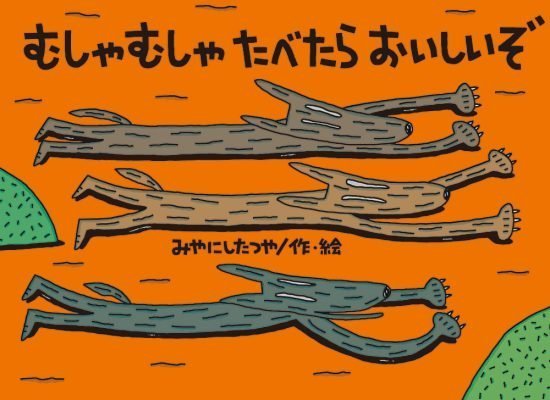 絵本「むしゃむしゃ たべたら おいしいぞ」の表紙（全体把握用）（中サイズ）