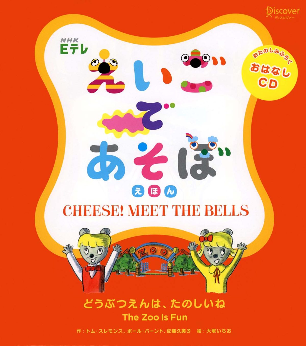 絵本「えいごであそぼ えほん どうぶつえんは、たのしいね」の表紙（大サイズ）