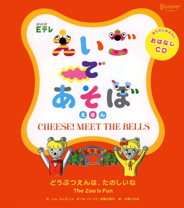 絵本「えいごであそぼ えほん どうぶつえんは、たのしいね」の表紙（詳細確認用）（中サイズ）