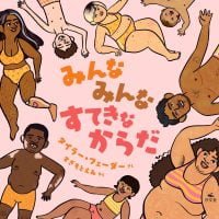 絵本「みんな みんな すてきなからだ」の表紙（サムネイル）