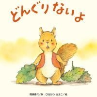 絵本「どんぐりないよ」の表紙（サムネイル）