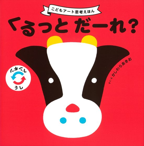 絵本「くるっと だーれ？」の表紙（全体把握用）（中サイズ）