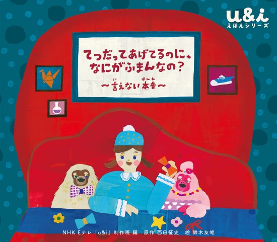 絵本「てつだってあげてるのに、 なにがふまんなの？ 〜言えない本音〜」の表紙（全体把握用）（中サイズ）