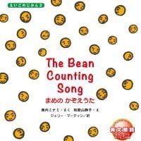 絵本「The Bean Counting Song まめの かぞえうた」の表紙