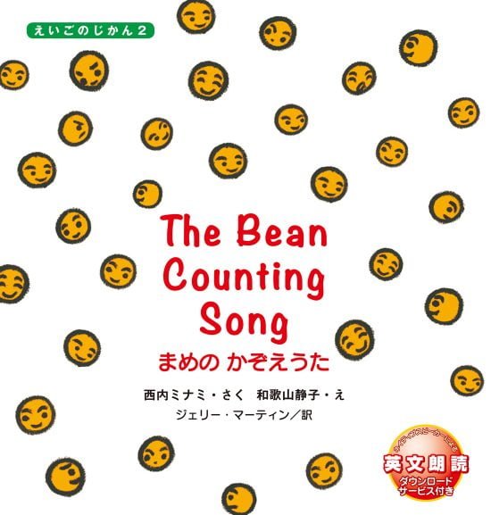 絵本「The Bean Counting Song まめの かぞえうた」の表紙（全体把握用）（中サイズ）