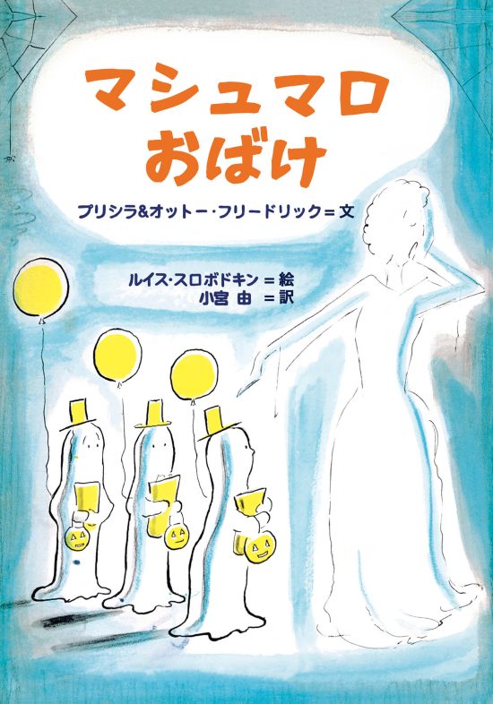 絵本「マシュマロおばけ」の表紙（中サイズ）