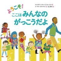 絵本「ようこそ！ ここは みんなの がっこうだよ」の表紙（サムネイル）