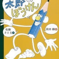 絵本「えんぴつ太郎のぼうけん」の表紙（サムネイル）