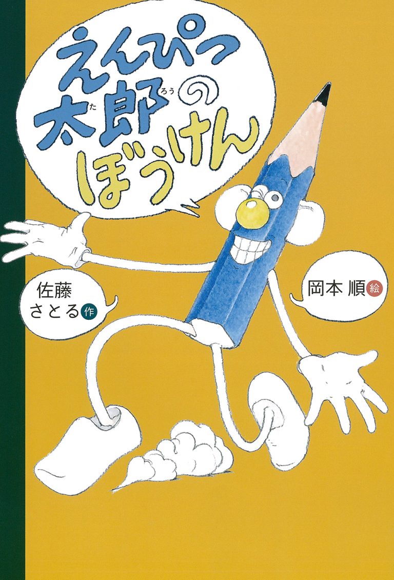 絵本「えんぴつ太郎のぼうけん」の表紙（詳細確認用）（中サイズ）