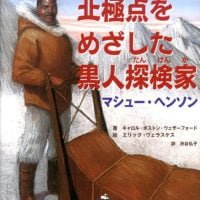 絵本「北極点をめざした黒人探検家 マシュー・ヘンソン」の表紙（サムネイル）