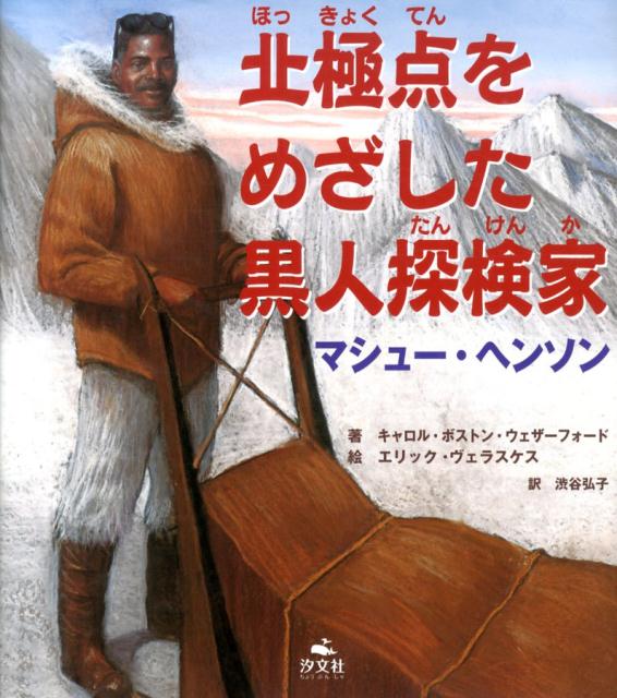 絵本「北極点をめざした黒人探検家 マシュー・ヘンソン」の表紙（詳細確認用）（中サイズ）