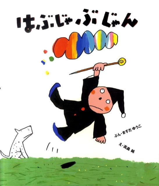 絵本「はぶじゃぶじゃん」の表紙（詳細確認用）（中サイズ）