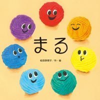 絵本「まる」の表紙（サムネイル）