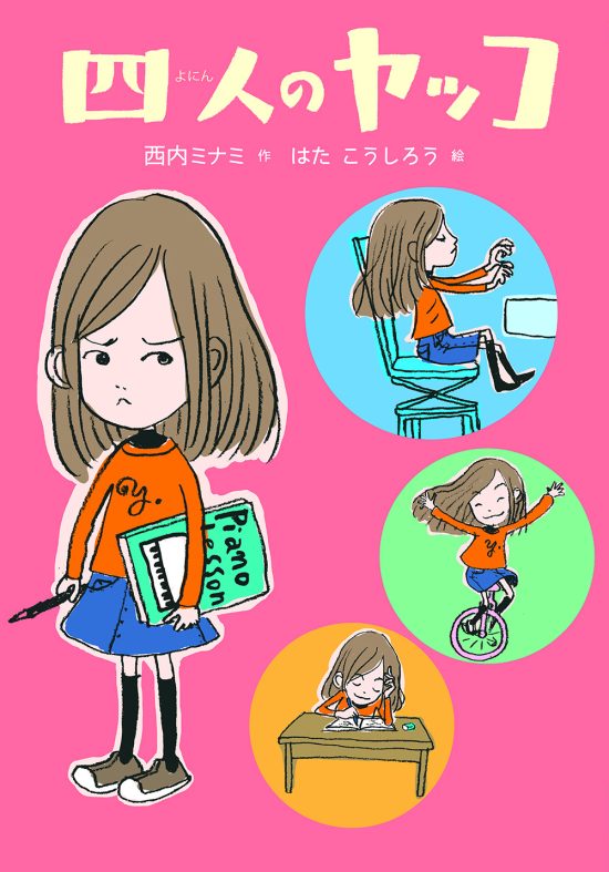 絵本「四人のヤッコ」の表紙（中サイズ）