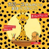 絵本「カミーユせんせいは まほうつかい！？」の表紙（サムネイル）