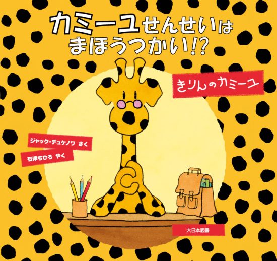 絵本「カミーユせんせいは まほうつかい！？」の表紙（全体把握用）（中サイズ）