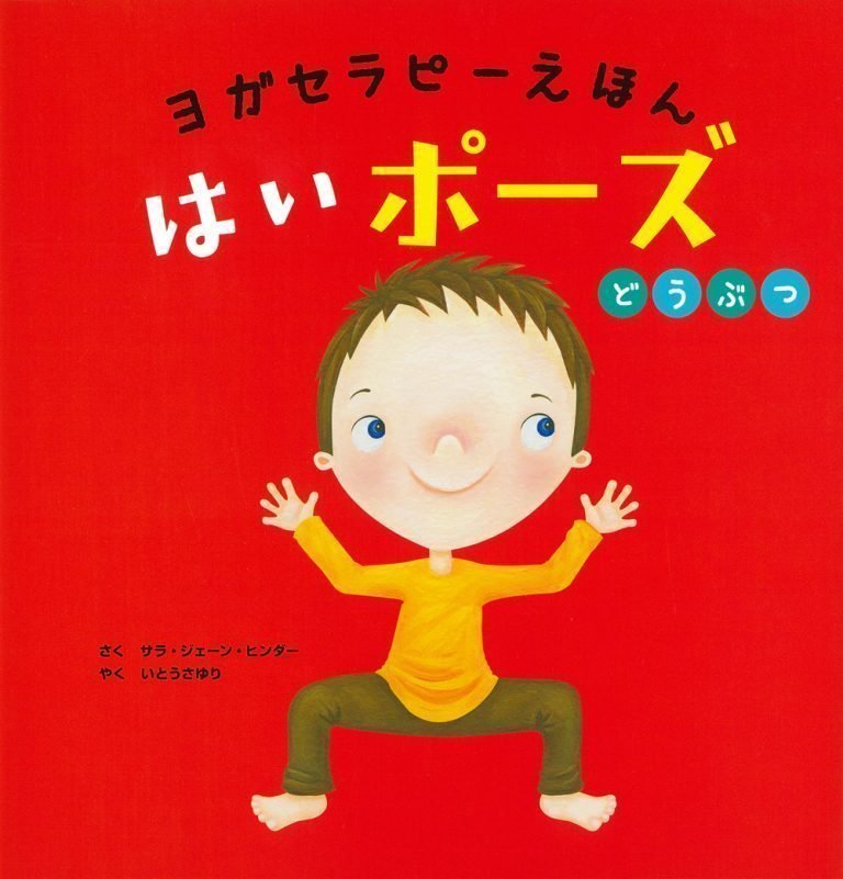 絵本「ヨガセラピーえほん はいポーズ どうぶつ」の表紙（詳細確認用）（中サイズ）