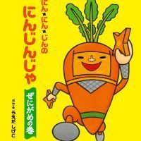 絵本「にん・にん・じんのにんじんじゃ ぜにがめの巻」の表紙（サムネイル）