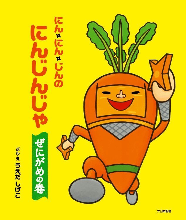 絵本「にん・にん・じんのにんじんじゃ ぜにがめの巻」の表紙（詳細確認用）（中サイズ）