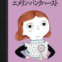 絵本「エメリン・パンクハースト」の表紙（サムネイル）