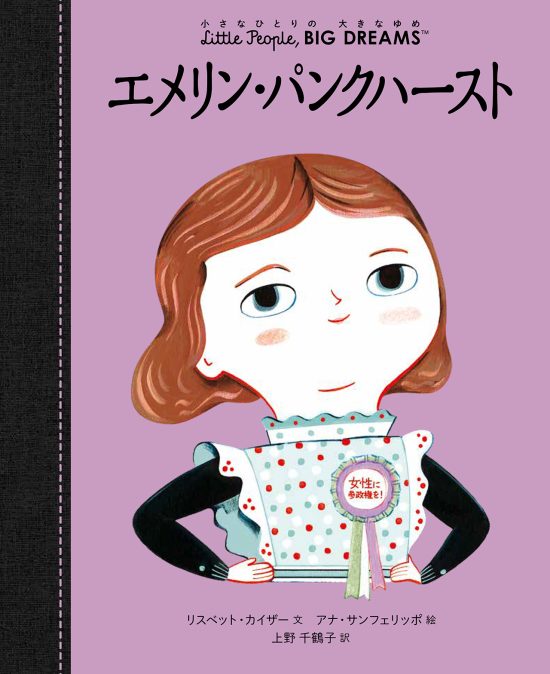 絵本「エメリン・パンクハースト」の表紙（全体把握用）（中サイズ）