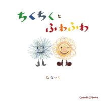 絵本「ちくちくとふわふわ」の表紙（サムネイル）