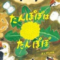 絵本「たんぽぽは たんぽぽ」の表紙（サムネイル）