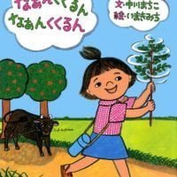 絵本「なぁんくくるん なぁんくくるん」の表紙（サムネイル）