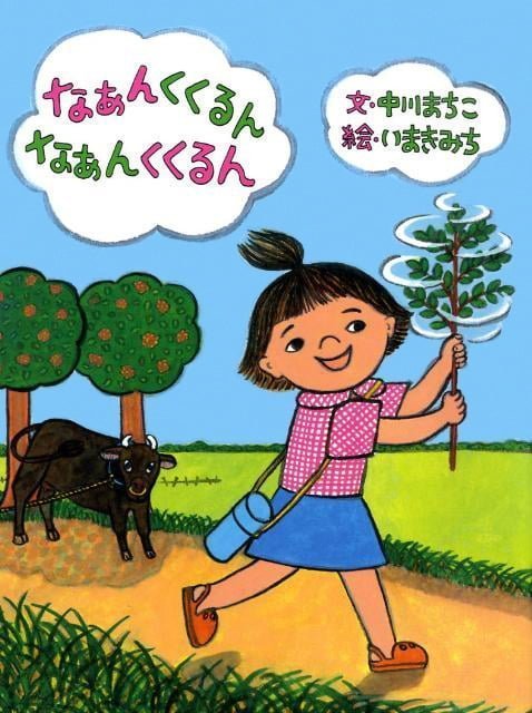 絵本「なぁんくくるん なぁんくくるん」の表紙（詳細確認用）（中サイズ）