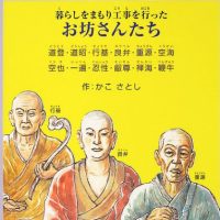 絵本「暮らしを守り工事を行ったお坊さんたち」の表紙（サムネイル）