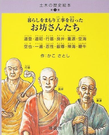 絵本「暮らしを守り工事を行ったお坊さんたち」の表紙（詳細確認用）（中サイズ）