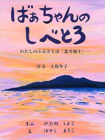 絵本「ばあちゃんのしべとろ」の表紙（詳細確認用）（中サイズ）