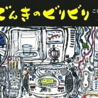 絵本「でんきのビリビリ」の表紙（サムネイル）