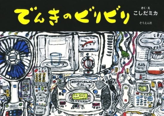 絵本「でんきのビリビリ」の表紙（全体把握用）（中サイズ）