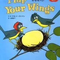 絵本「Flap Your Wings 羽をパタパタさせなさい」の表紙（サムネイル）